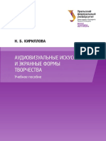 Аудиовизуальное Искусство - Пособие РФ