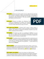 ΕΛΠ10 - ELP10 - Σύνοψη - σημειώσεις Κεφάλαιο Α1