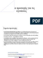 Βασικά Σημεία Για Τις Εξετάσεις