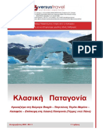 ΠΑΤΑΓΟΝΙΑΚΛΑΣΙΚΗ 11ημέρες 2021 1