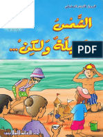 الشمس جميلة ولكن