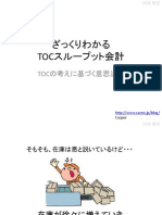 ざっくりわかるTOCスループット会計