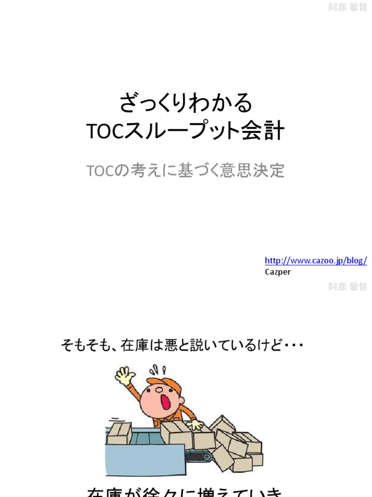 ざっくりわかるTOCスループット会計ざっくりわかるTOCスループット会計