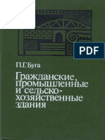 1 П.Г.буга - Гражданские, Промышленные и Сельскохозяйственные Здания