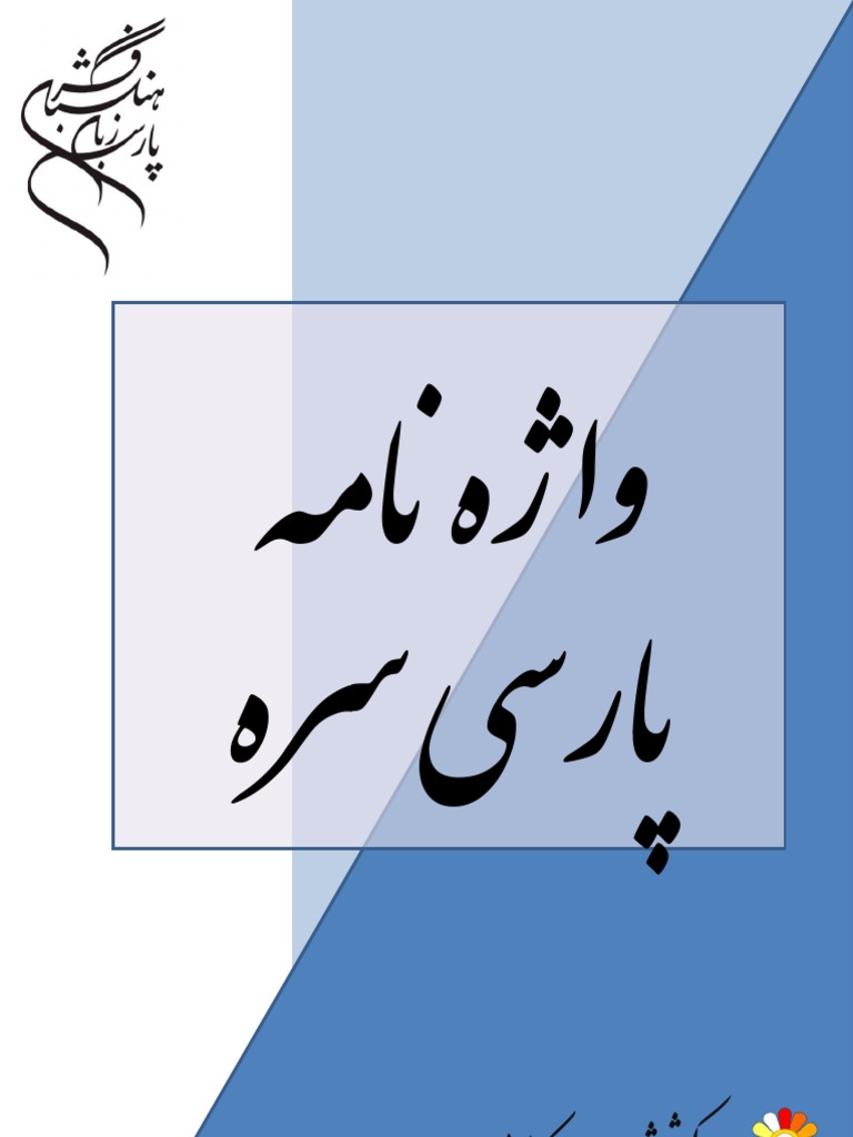 واژه نامه پارسی سره | PDF