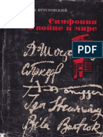 Ярустовский Б. М. Симфонии о Войне и Мире (1966)