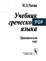 Uchebnik Grecheskogo Yazyka Prakticheskiy Kurs 1999 M L Rytova