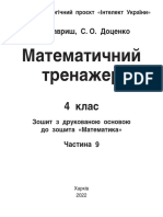 Математика Тренажер 4 Кл ч 9 - 2021-22 - В5 - ГОТ