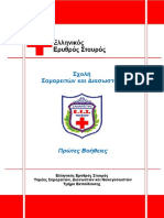 1 ΒΑΣΙΚΕΣ ΑΡΧΕΣ ΠΡΩΤΩΝ ΒΟΗΘΕΙΩΝ ΚΑΙ ΔΙΑΣΩΣΗΣ