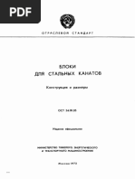 ОСТ 24.191.05 - Блоки для стальных канатов. Конструкции и размеры