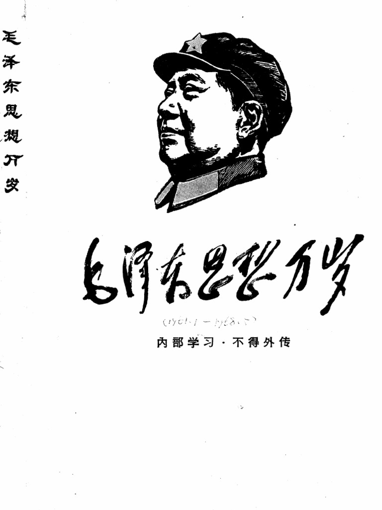 毛泽东思想万岁（1961 1968） | PDF