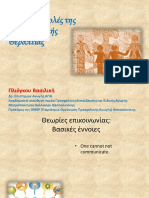 01. Βασικές σχολές της Οικογενειακής Θεραπείας