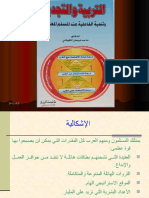 التربية والتجديد وتنمية الفاعلية لدى المسلم المعاصر