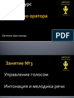 Занятие №3. Управление голосом. Интонация и мелодика речи