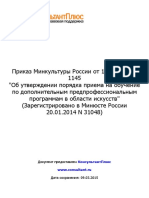 5. Приказ Минкультуры России от 14.08.2013 N 1145