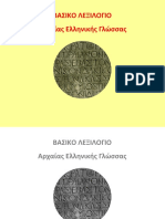 Βασικό Λεξιλόγιο Αρχαίας Ελληνικής Γλώσσας