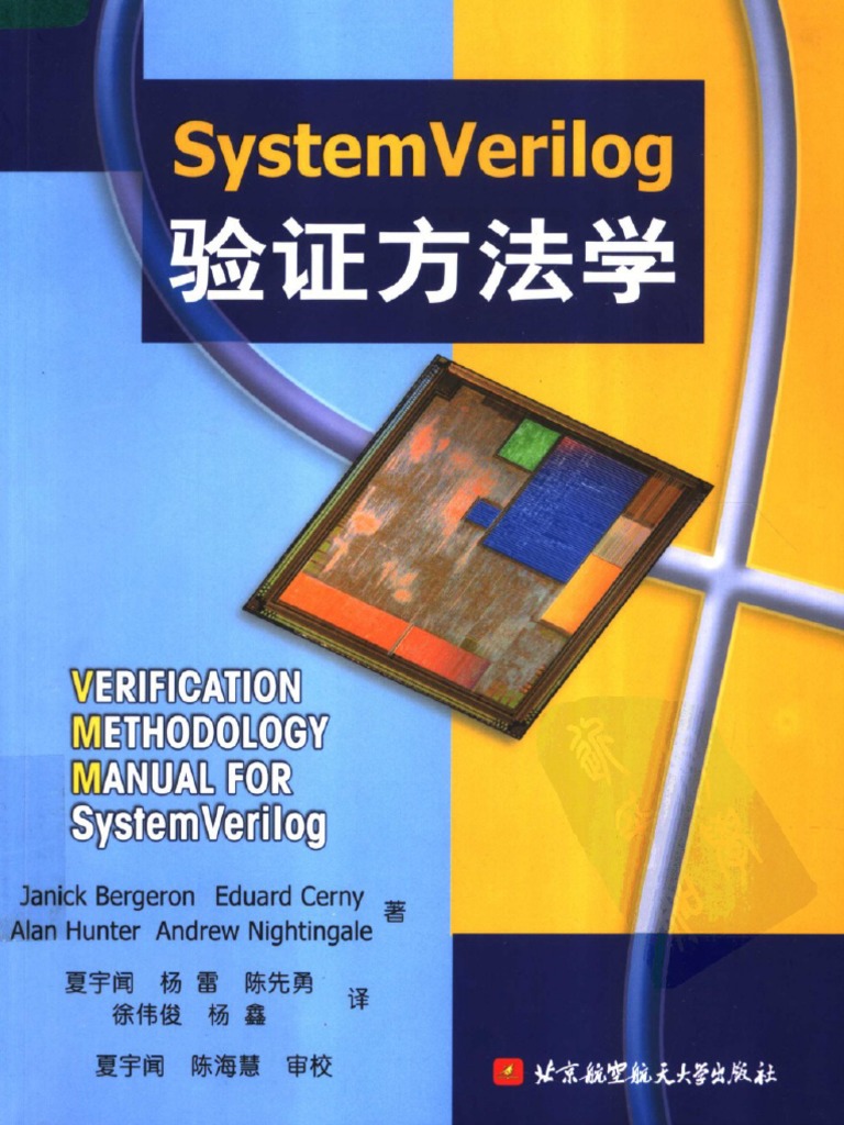 SystemVerilog 验证方法学 | PDF