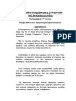 11 ιουνίου, ακολουθία αγ. ζαφειρίου νεομ.