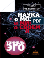 Томас Метцингер - Наука о мозге и миф о своем Я. Тоннель Эго (Золотой фонд науки) - 2017