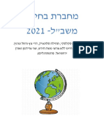 מחברת בחינה משבל 2021