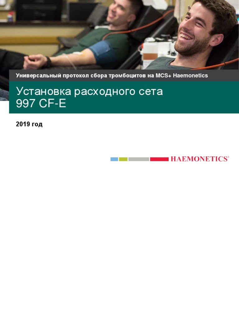 Универсальный протокол сбора тромбоцитов на MCS+ Haemonetics | PDF