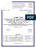 صناعة رأس المال المخاطر ودورها في إنشاء واستدامة المؤسسات الريادية الصغيرة