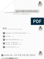 (오롯) 자막 싱크 지침 (20년 10월 .ver)