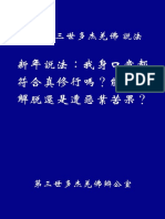 南無第三世多杰羌佛說法：《新年說法：我身口意都符合真修行嗎？能成就解脫還是遭惡業苦果？ 》