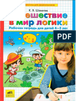 Шевелев К. - Путешествие в Мир Логики. Рабочая Тетрадь Для Детей 4-5 Лет (Математика Для Дошкольников) - 2010