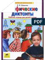 Шевелев К. - Графические Диктанты. Рабочая Тетрадь Для Детей 5-6 Лет (Математика Для Дошкольников) - 2006