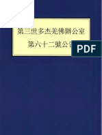 第三世多杰羌佛辦公室 第六十二號公告