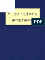 第三世多杰羌佛辦公室 第六號來函印證