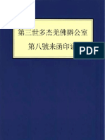 第三世多杰羌佛辦公室 第八號來函印證