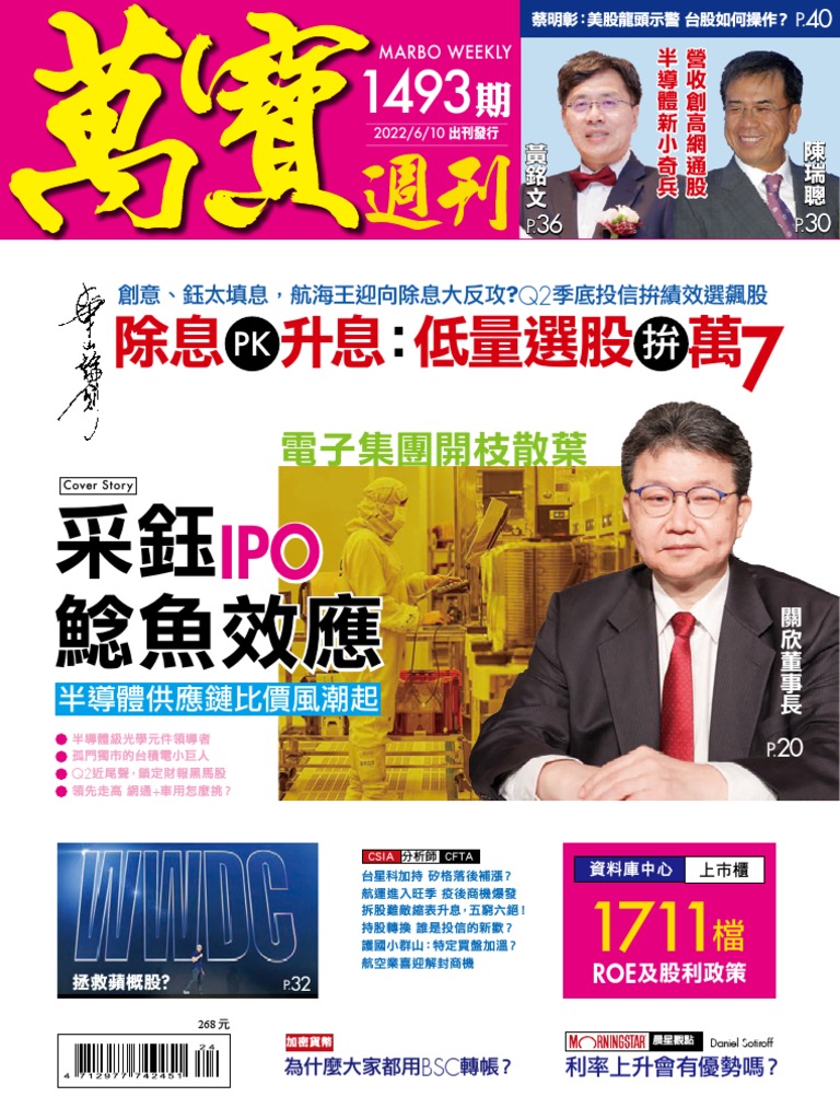 萬寶周刊20220610 (第1493期) 采鈺ipo 鯰魚效應| PDF