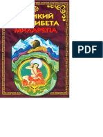 Великий йог Тибета Миларепа (PDFDrive)