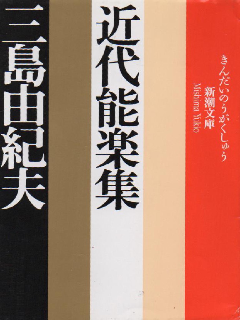【中古】 近代能楽集 ［録音資料］ １/新潮社/三島由紀夫 Amazon.co.jp: 若人よ蘇れ・黒蜥蜴 他一篇 (岩波文庫) : 三島