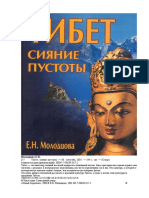 Molodtsova Tibiet Siianiie Pustoty PDF Oum Ru