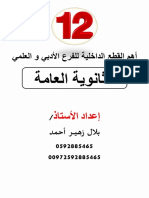 أهم القطع للثانوية العامة - أ. بلال زهير أحمد - توجيهي2022