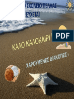 ΕΥΧΕΣ ΓΙΑ ΤΟ ΚΑΛΟΚΑΙΡΙ