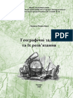 Географічні задачі Панасенко