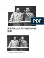 毛主席对刘少奇一封信的66处批语