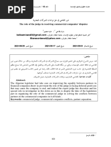 دور القاضي في حل نزاعات الشركات التجارية