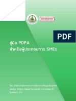 คู่มือ PDPA สำหรับผู้ประกอบการ SMEs (เผยแพร่เมื่อวันที่ 22 มิถุนายน 2565)