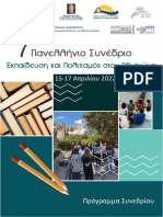 Πρόγραμμα-7ου-Συνεδρίου. Εκπαίδευση κ Πολιτισμός.Μουσείο Σχολικής Ζωής