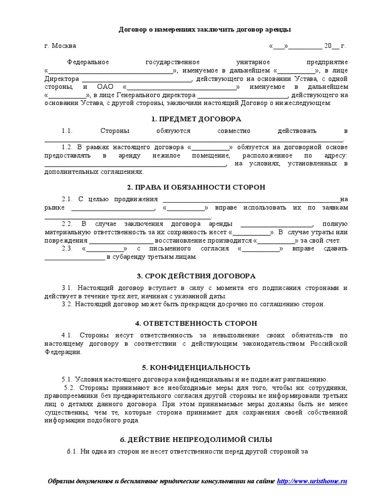 Образец договор о намерениях заключить договор аренды