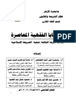 1212 قضايا فقهية معاصرة س3 شريعة