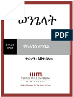 TheGospels Lesson5 Manuscript Amharic