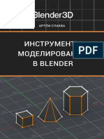 А. Слаква - Инструменты моделирования в Blender 2018г