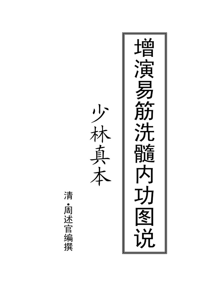 增演易筋洗髓内功图说 校对勘误版