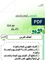 البعث والحساب-جذع مشترك